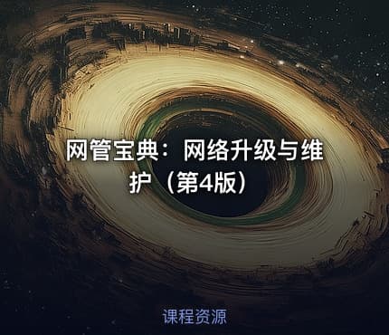 网管宝典：网络升级与维护（第4版）