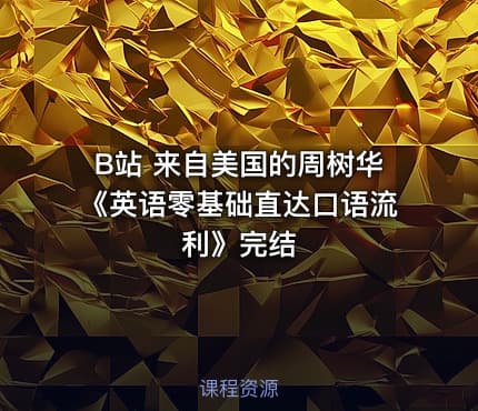 B站 来自美国的周树华《英语零基础直达口语流利》完结