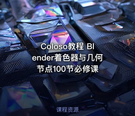 Coloso教程 Blender着色器与几何节点100节必修课