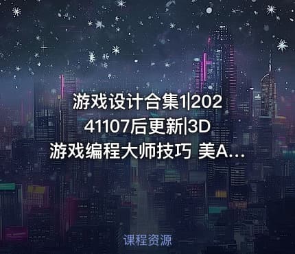 游戏设计合集1|20241107后更新|3D游戏编程大师技巧 美Andre LaMothe