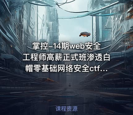 掌控-14期web安全工程师高薪正式班渗透白帽零基础网络安全ctf Linux