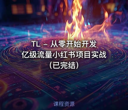 TL - 从零开始开发亿级流量小红书项目实战（已完结）