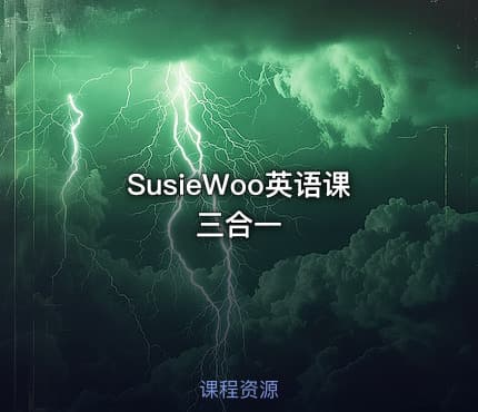 SusieWoo英语课三合一