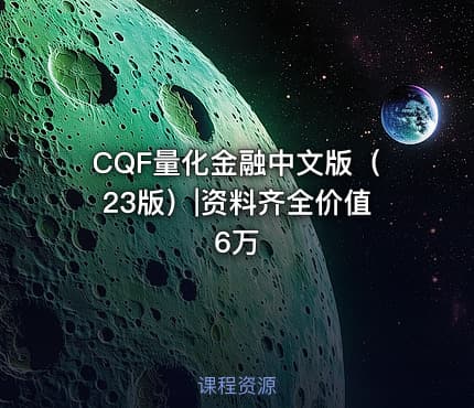 CQF量化金融中文版（23版）|资料齐全价值6万
