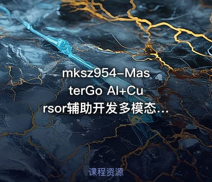 mksz954-MasterGo AI+Cursor辅助开发多模态全栈项目