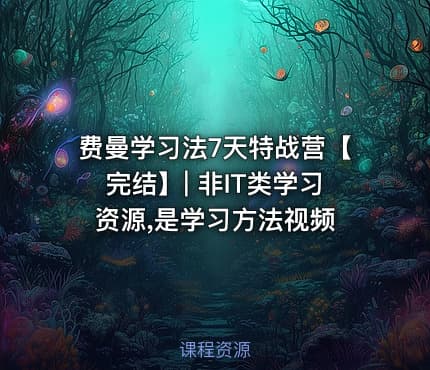 费曼学习法7天特战营【完结】| 非IT类学习资源,是学习方法视频