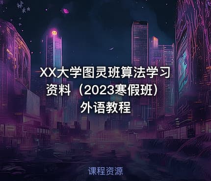 XX大学图灵班算法学习资料（2023寒假班）外语教程