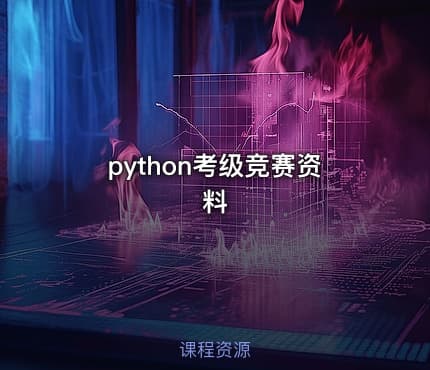 python考级竞赛资料
