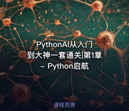 PythonAI从入门到大神一套通关|第1章 - Python启航