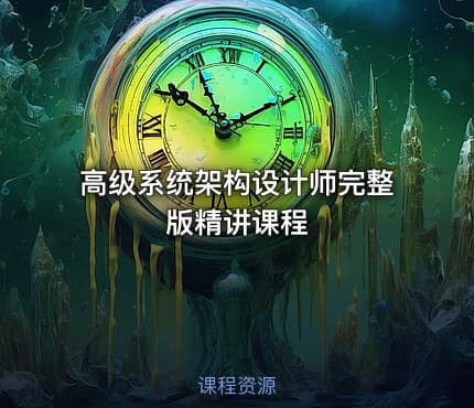高级系统架构设计师完整版精讲课程