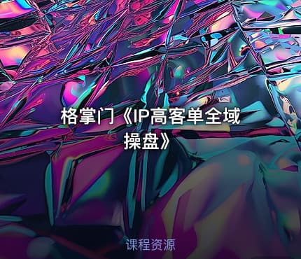格掌门《IP高客单全域操盘》