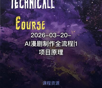 2026-03-20-AI漫剧制作全流程|1项目原理