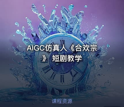 AIGC仿真人《合欢宗》 短剧教学