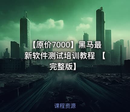 【原价7000】黑马最新软件测试培训教程 【完整版】