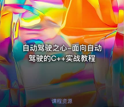 自动驾驶之心-面向自动驾驶的C++实战教程