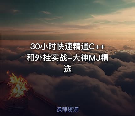 30小时快速精通C++和外挂实战-大神MJ精选