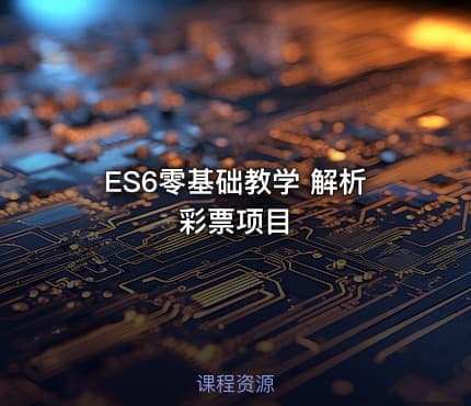 ES6零基础教学 解析彩票项目
