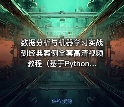 数据分析与机器学习实战到经典案例全套高清视频教程（基于Python3.5 anaconda4.2）