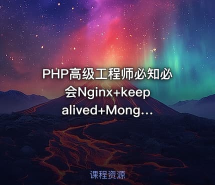 PHP高级工程师必知必会Nginx+keepalived+MongoDB+haproxy+Sphinx实现分布式集群部署