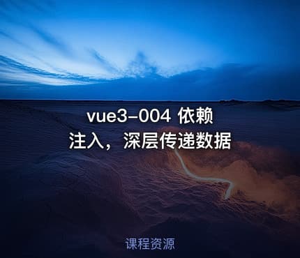 vue3-004 依赖注入，深层传递数据