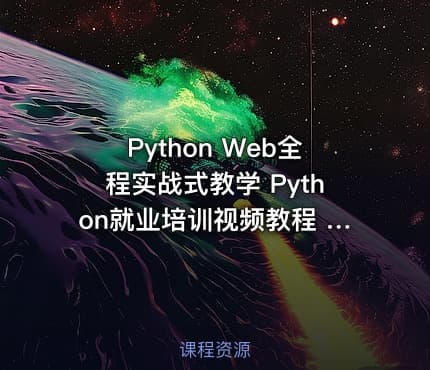 Python Web全程实战式教学 Python就业培训视频教程 Python项目案例培训视频教程