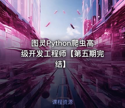图灵Python爬虫高级开发工程师【第五期完结】