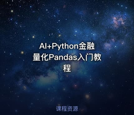 AI+Python金融量化Pandas入门教程