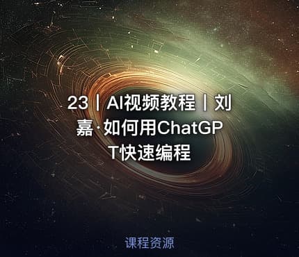 23丨AI视频教程丨刘嘉·如何用ChatGPT快速编程