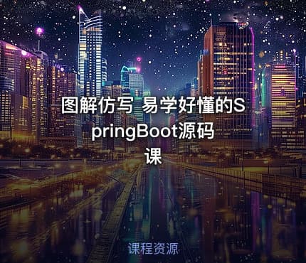 图解仿写 易学好懂的SpringBoot源码课