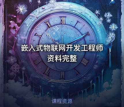 嵌入式物联网开发工程师 资料完整