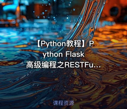 【Python教程】Python Flask高级编程之RESTFul API前后端分离精讲
