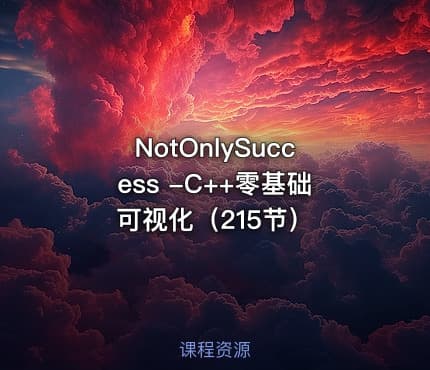 NotOnlySuccess -C++零基础可视化（215节）
