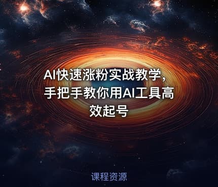 AI快速涨粉实战教学，手把手教你用AI工具高效起号