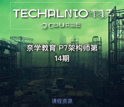 奈学教育 P7架构师第14期