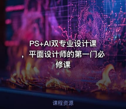 PS+AI双专业设计课，平面设计师的第一门必修课