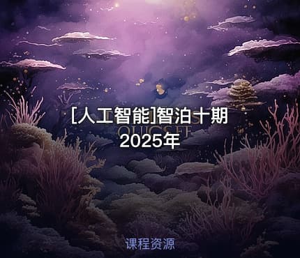 [人工智能]智泊十期 2025年