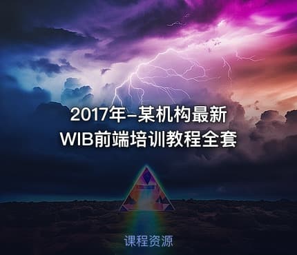 2017年-某机构最新WIB前端培训教程全套