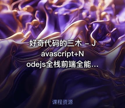好奇代码的三木 - Javascript+Nodejs全栈前端全能课（已完结）