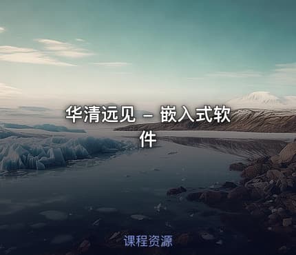 华清远见 - 嵌入式软件
