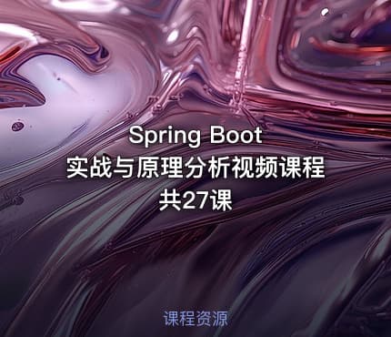 Spring Boot实战与原理分析视频课程 共27课