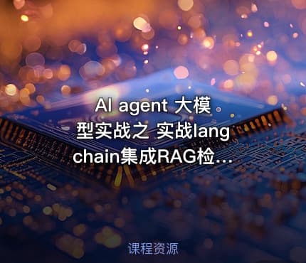 AI agent 大模型实战之 实战langchain集成RAG检索本地知识库