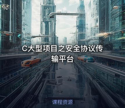 C大型项目之安全协议传输平台