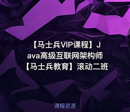 【马士兵VIP课程】Java高级互联网架构师【马士兵教育】滚动二班