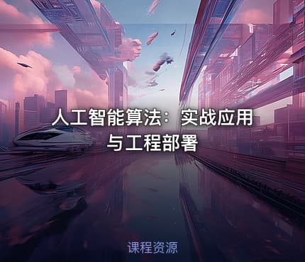 人工智能算法：实战应用与工程部署