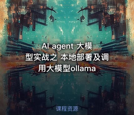 AI agent 大模型实战之 本地部署及调用大模型ollama