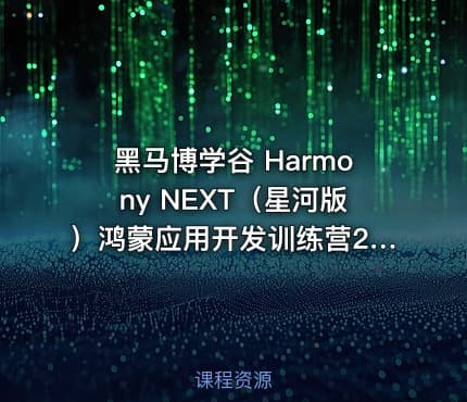 黑马博学谷 Harmony NEXT（星河版）鸿蒙应用开发训练营2期