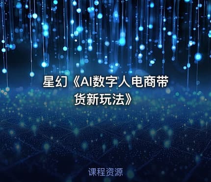 星幻《AI数字人电商带货新玩法》