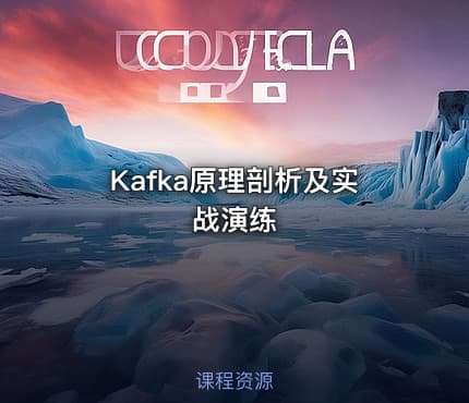 Kafka原理剖析及实战演练