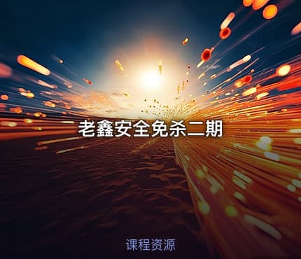 老鑫安全免杀二期