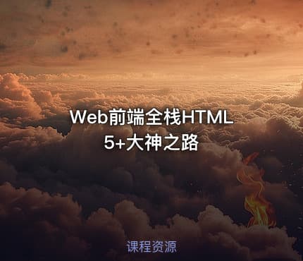 Web前端全栈HTML5+大神之路
